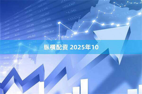 纵横配资 2025年10